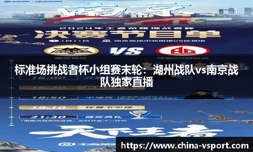 标准场挑战者杯小组赛末轮：湖州战队vs南京战队独家直播