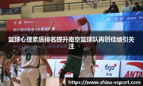 篮球心理素质排名提升南京篮球队再创佳绩引关注