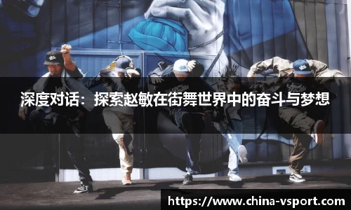 深度对话：探索赵敏在街舞世界中的奋斗与梦想