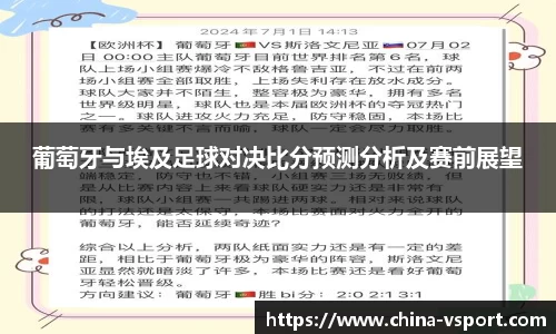 葡萄牙与埃及足球对决比分预测分析及赛前展望