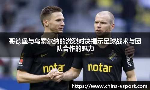 哥德堡与乌索尔纳的激烈对决揭示足球战术与团队合作的魅力